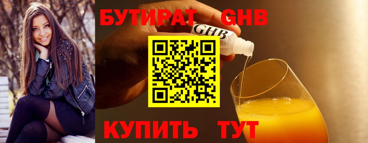 Бутират оксибутират Барнаул