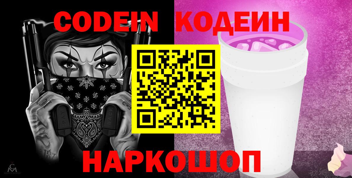 Codein напиток Lean (лин) Барнаул
